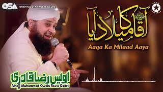 Aaqa Ka Milaad Aaya  Owais Raza Qadri  New Naat 2020  official version  OSA Islamic [upl. by Won521]