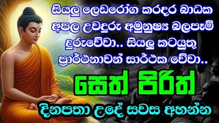 Jaya Piritha  Pirith  Seth Pirith  Buddha  Sri Lanka [upl. by Nyraa]