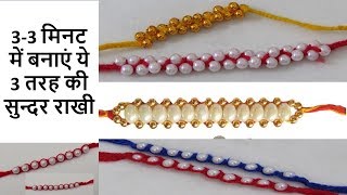 बाजार जैसी 3 तरह की राखी घर पर बनाएं सिर्फ 10 रुपये खर्च करके rakhi banana  Home made rakhi [upl. by Urbana]