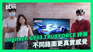 【評測】Logitech G923 TRUEFORCE 評測 不同路面更真實感覺 [upl. by Benzel545]