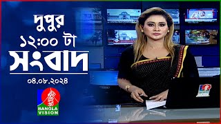 বেলা ১২টার বাংলাভিশন সংবাদ  ০৪ আগস্ট ২০২8  BanglaVision 12 PM News Bulletin  04 August 2024 [upl. by Julia]