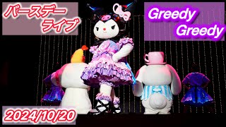 Greedy Greedy クロミバースデーライブ [upl. by Gabby]