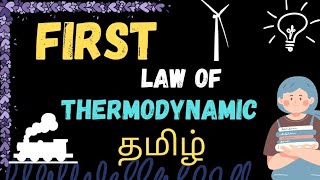 First Law of Thermodynamics🔥Full explanation in Tamil with eg🤗must watch [upl. by Braasch]