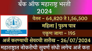 बँक ऑफ महाराष्ट्र भरती 2024  Bank Of Maharashtra Recruitment 2024  BOM Recruitment 2024  BOM भरती [upl. by Assej]