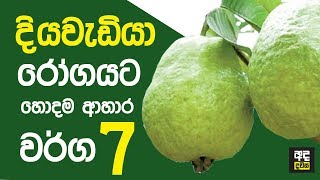 මේ ආහාර වර්ග 7 කන්න පුලුවන් නම් දියවැඩියාවට බය වෙන්න දෙයක් නැහැ [upl. by Maiah]