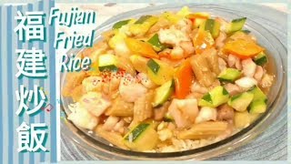 ✴️福建炒飯✴️簡易Fujian Fried Rice [upl. by Nais]