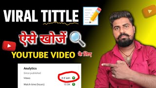 खोजें Viral Tittle 📝 Youtube Video Ke Liye Title Kaha Se Laye  youtube video ke liye title kha se [upl. by Ladnor]