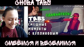 Реакция на СМЕШНЫЕ МОМЕНТЫ С КУПЛИНОВЫМ 79  TABS 9 [upl. by Ramed]