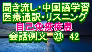 日语 医院 聞き流し 中国語学習 リスニング 医療通訳 自己免疫疾患 会話例文㉓42 [upl. by Nolos]