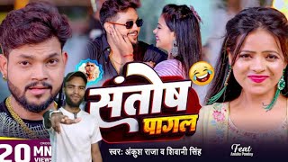 Video  Ankush Raja  संतोष पागल  SantoshPagal  Anisha Pandey  Shivani Singh  Funny Song [upl. by Bowman]