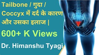 Tailbone गुदा coccyx में दर्द pain और उसका इलाज treatment [upl. by Alfonse167]