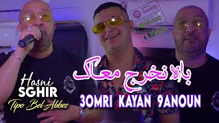 Hasni Sghir 2024 باه نخرج معاك Omri Kayan 9anoun  Avec Tipo Bel Abbes  Clip Officiel 2024 [upl. by Alison]