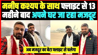 Manish Kashyap के साथ Flight से 13 महीने बाद अपने घर जा रहा मजदूर ।। [upl. by Champ]