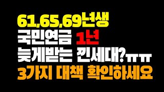 616569년생 국민연금 1년 늦게받는다 3가지 대책 [upl. by Yehus]