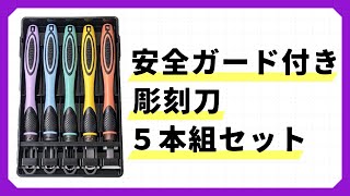 安全ガード付き２WAYグリップ彫刻刀５本組セットを紹介します【彫刻刀】 [upl. by Yvonner955]