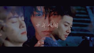 【盗笔x老九门x沙海】这是他们的十年人间，也是我们的十年人间 [upl. by Annawt]