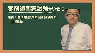 第109回薬剤師国家試験 問32 止血薬 [upl. by Azral]