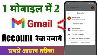 how to create second gmail Id  Ek Phone Me Dusra Gmail Account Kaise Banaye [upl. by Fredric716]