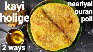 kayi holige recipe  naariyal puran poli  ಕಾಯಿ ಒಬ್ಬಟ್ಟು  ಕಾಯಿ ಹೋಳಿಗೆ  kayi obbattu  coconut poli [upl. by Nnaj]