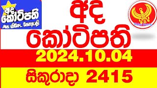 Ada Kotipathi 2415 20241004 අද කෝටිපති Today lottery Result ලොතරැයි ප්‍රතිඵල Lotherai DLB [upl. by Pierpont263]