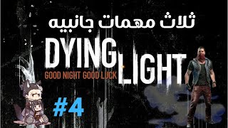 Dying Light gazi amp airdrop 4 ثلاث مهمات جانبيه [upl. by Silisav]