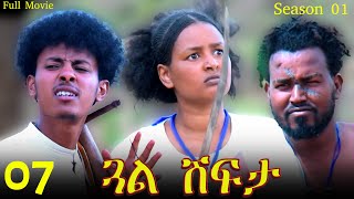 Gual Shfta  ጓል ሽፍታ  Best Eritrean Movie  Part 7  Full Movie  Season 01 [upl. by Doniv]