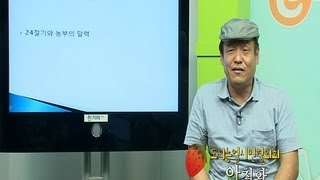 e레알텃밭학교 2 24절기와 농부의 달력 [upl. by Erwin]