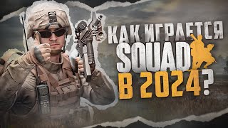 Как играется Squad в 2024 [upl. by Yajet]