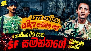 කොටි ලීඩර් සශීදා නැසූ කොඩීගේ ටීම් එකේ SF සමන්තගේ බිහිසුණු මතකය  WANESA TV [upl. by Savannah]