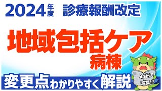 【令和6年2024年度診療報酬改定】地域包括ケア病棟の改定ポイントを代わりやすく解説（在宅復帰率・在宅医療など） [upl. by Norm]