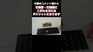 【ホットスワップとは？】メカニカルキーボードにおける意味とメリット＆デメリットを解説！  Whats quothot swapquot on mechanical keyboards shorts [upl. by Silverts]