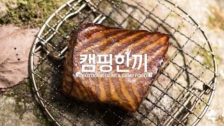 훈제연어  캠핑요리  반합요리  Smoked Salmon Salad  CampingCooking  캠핑한끼 [upl. by Amorete]