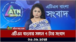 এটিএন বাংলার সকাল ৭ টার সংবাদ । ০৬০৯২০২৪ । Bangla Khobor  Ajker News [upl. by Leuqim]