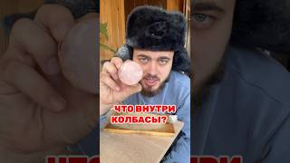 Туалетная бумага внутри колбасы🧻 [upl. by Yerac955]