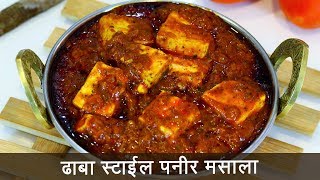 या पद्धतीने बनवून पहा ढाबा स्टाइल पनीर मसाला  Dhaba Style Paneer Masala  MadhurasRecipe 511 [upl. by Mossolb225]