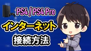 【初心者でも簡単】PS4のインターネット接続方法！有線無線（WiFi）のやり方やできない時の対処法も徹底解説！ [upl. by Burgess]