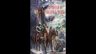 АудиокнигаРобин ХоббХроники Дождевых чащоб Книга 3 Город Драконов Часть 4Топовый автор [upl. by Nelac]