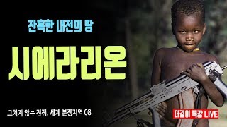 더깊이 특강 잔혹한 내전의 땅 시에라리온ㅣ세계 분쟁지역 08ㅣ김재명 교수 [upl. by Asial]