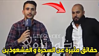 راقي ناظوري يفجرها حقائق و أسرار مثيرة عن السحرة و المشعوذين تسمعونها لأول مرة [upl. by Tasiana]