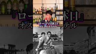 【ローマの休日カクテル】ローマ・ホリデー【30秒で映画カクテル紹介】 [upl. by Perlis]