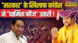 बाबा शिव को लाएंगे या कमल के नाथ बनेंगे   Bageshwar Baba  Congress  Kamal Nath [upl. by Deyes]