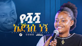 የሿሿ ኤጀንሲ ነኝ መልካም ወጣት ከቀኑ 6 ሰዓት 2015 ምስክርነትMARSILTVWORLDWIDE yonatanakliluofficial [upl. by Aronoel]