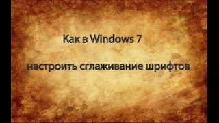 Как настроить сглаживание шрифтов в Windows 7 [upl. by Jerrine103]