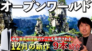 【PS5新作ゲーム】見逃せない注目作が発売されるぞ！12月の新作まとめて紹介【おすすめゲームソフト】 [upl. by Eiggem]