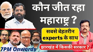 कौन जीत रहा महाराष्ट्र   सबसे बेहतरीन experts के साथ  Deepak Sharma [upl. by Vanzant]