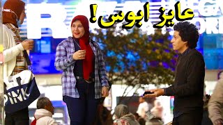 روح لشب و قولو بتعرف تبوس ولا اعلمك  لن تصدق ماذا حدث [upl. by Rebmetpes]