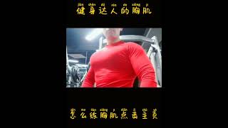 pectoralpectoral viralshorts bodybuilding [upl. by Namlas]