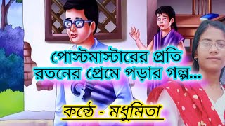 পোস্টমাস্টার।।postmaster।। rabindranath tagore।।banglai golpo।। short audiobook।।short story [upl. by Acinnej]