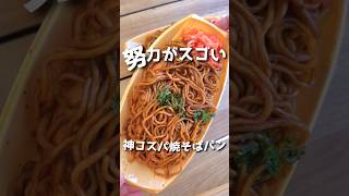 これが焼きそばパン【オトナリマート】群馬グルメ 伊勢崎グルメ グルメ [upl. by Martha]