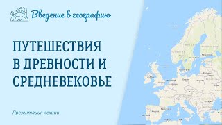 Путешествия в Древности и Средневековье Введение в географию [upl. by Ahsiya563]